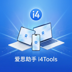 爱思助手摄影师设备管理指南