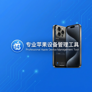 爱思助手刷机完整教程